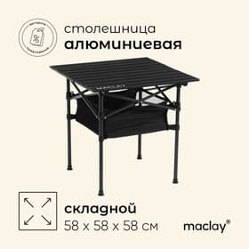 Стол туристический Maclay, 58×58×58 см, с органайзером, цвет чёрный