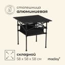 Стол туристический Maclay, 58×58×58 см, с органайзером, цвет чёрный