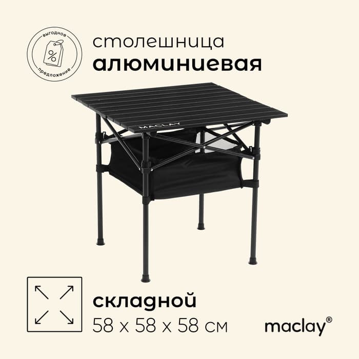 Стол туристический Maclay, 58×58×58 см, с органайзером, цвет чёрный