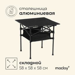 Стол туристический Maclay, 58×58×58 см, с органайзером, цвет чёрный