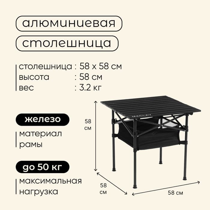 Стол туристический Maclay, 58×58×58 см, с органайзером, цвет чёрный