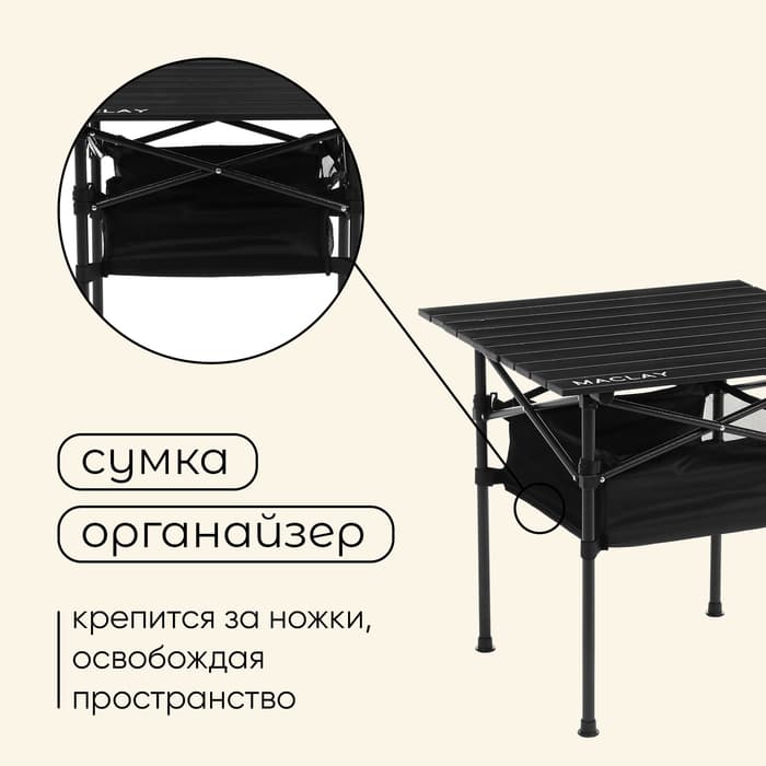 Стол туристический Maclay, 58×58×58 см, с органайзером, цвет чёрный