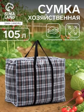 Сумка хозяйственная TUZ на молнии, 105 л, 64×32×51 см, белая/чёрная