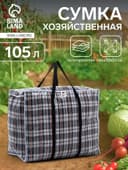 Сумка хозяйственная TUZ на молнии, 105 л, 64×32×51 см, белая/чёрная