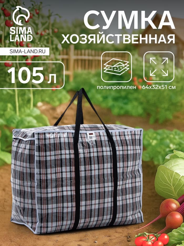 Сумка хозяйственная TUZ на молнии, 105 л, 64×32×51 см, белая/чёрная