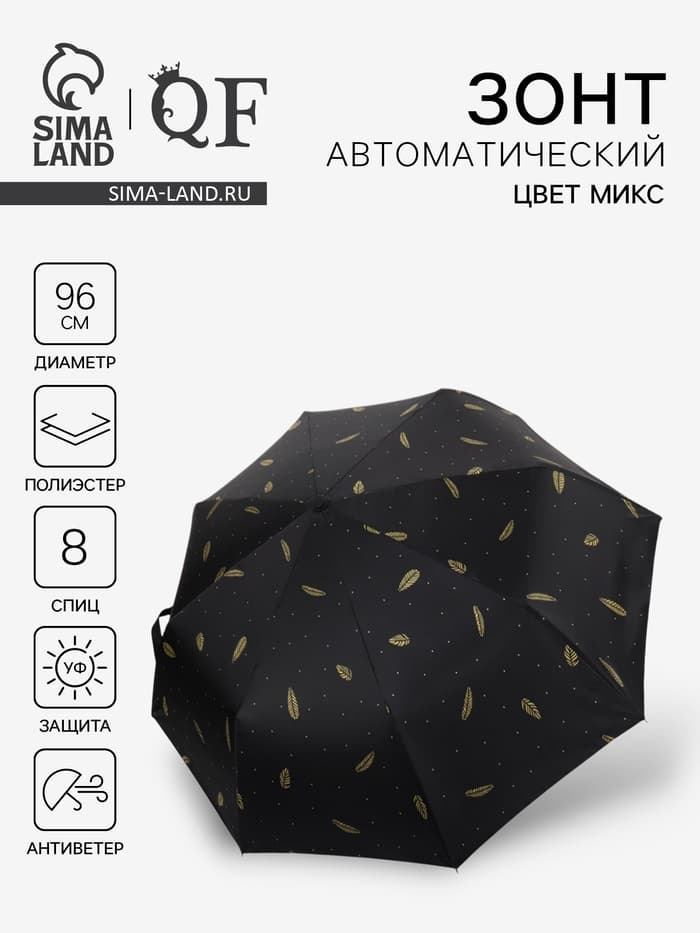 Зонт автоматический «Перья», ветроустойчивый, 3 сложения, 8 спиц, R=48/55 см, d=96 см, МИКС
