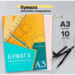 Бумага масштабно-координатная А3 10 листов Calligrata, оранжевая сетка