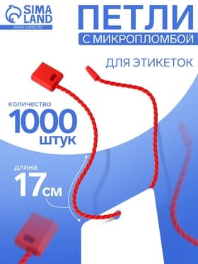Биркодержатели веревочные с пластиковой пломбой, 1000 шт. красные