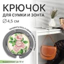 Крючок для сумки и зонта «Роза», раскладной, 10 кг, d=4.5 см