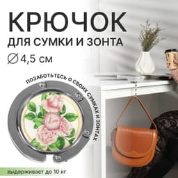 Крючок для сумки и зонта «Роза», раскладной, 10 кг, d=4.5 см