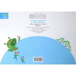 Диагностические работы «Учимся учиться и действовать» 3 класс, 1 часть, Меркулова Т.В