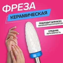 Фреза керамическая для маникюра «Кукуруза», средняя нарезка, 6×15 мм, в пластиковом футляре, белая