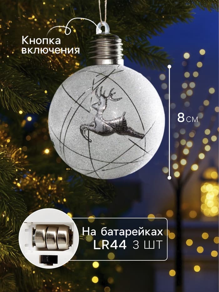 Набор ёлочных шаров «Серебристые нити», 2 шт., d=8 см, 1 LED, от батареек, свечение белое