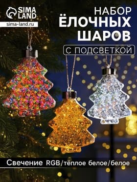 Набор ёлочных шаров «Ёлочки», 3 шт., 1 LED, от батареек, свечение тёплое белое, RGB, белое