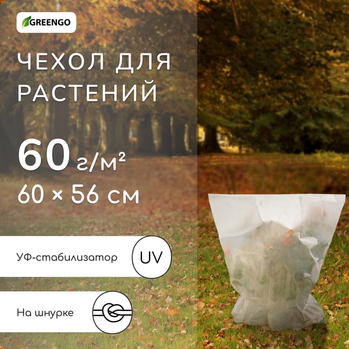 Чехол для растений, на завязках, 60×56 см, спанбонд с УФ-стабилизатором, плотность 60 г/м², МИКС, Greengo