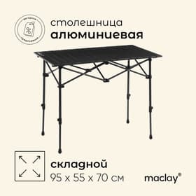 Стол туристический Maclay, 95×55×50/70 см, цвет чёрный