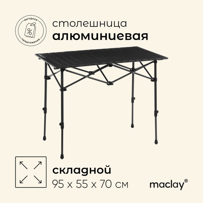 Стол туристический Maclay, 95×55×50/70 см, цвет чёрный