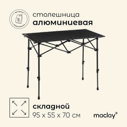 Стол туристический Maclay, 95×55×50/70 см, цвет чёрный
