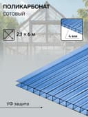 Сотовый поликарбонат, 4 мм, 2.1×6 м, УФ, синий