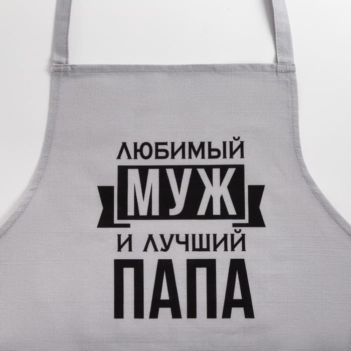 Фартук кухонный мужской «Этель. Любимый муж и лучший папа», 73×71 см, 100% хлопок, репс 210 г/м²