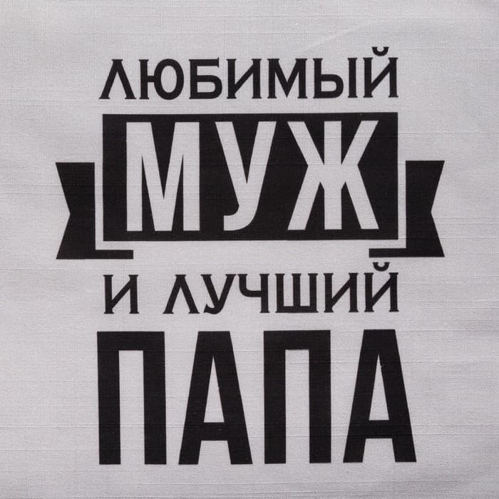 Фартук кухонный мужской «Этель. Любимый муж и лучший папа», 73×71 см, 100% хлопок, репс 210 г/м²