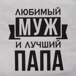 Фартук кухонный мужской «Этель. Любимый муж и лучший папа», 73×71 см, 100% хлопок, репс 210 г/м²