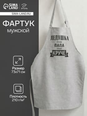 Фартук кухонный мужской «Этель. Крутой дедушка», 73×71 см, 100% хлопок, репс 210 г/м²
