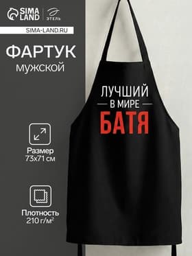 Фартук кухонный мужской «Этель. Лучший в мире батя», 73×71 см, 100% хлопок, репс 210 г/м²