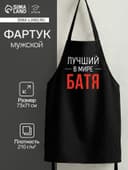Фартук кухонный мужской «Этель. Лучший в мире батя», 73×71 см, 100% хлопок, репс 210 г/м²