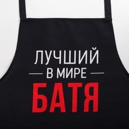 Фартук кухонный мужской «Этель. Лучший в мире батя», 73×71 см, 100% хлопок, репс 210 г/м²
