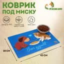 Коврик под миску Пижон «Вместе вкуснее» с нескользящим основанием 43×28 см