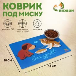 Коврик под миску Пижон «Вместе вкуснее» с нескользящим основанием 43×28 см