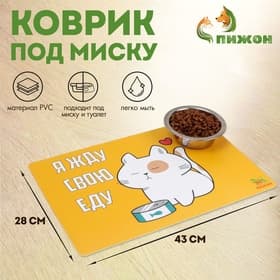 Коврик под миску «Пижон. Я жду свою еду», 43×28 см, с нескользящим основанием