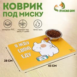 Коврик под миску «Пижон. Я жду свою еду», 43×28 см, с нескользящим основанием