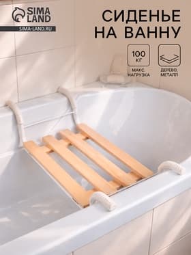 Сиденье для ванны «Классик», 4-реечное, съемное