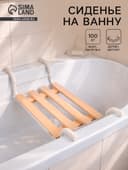 Сиденье для ванны «Классик», 4-реечное, съемное