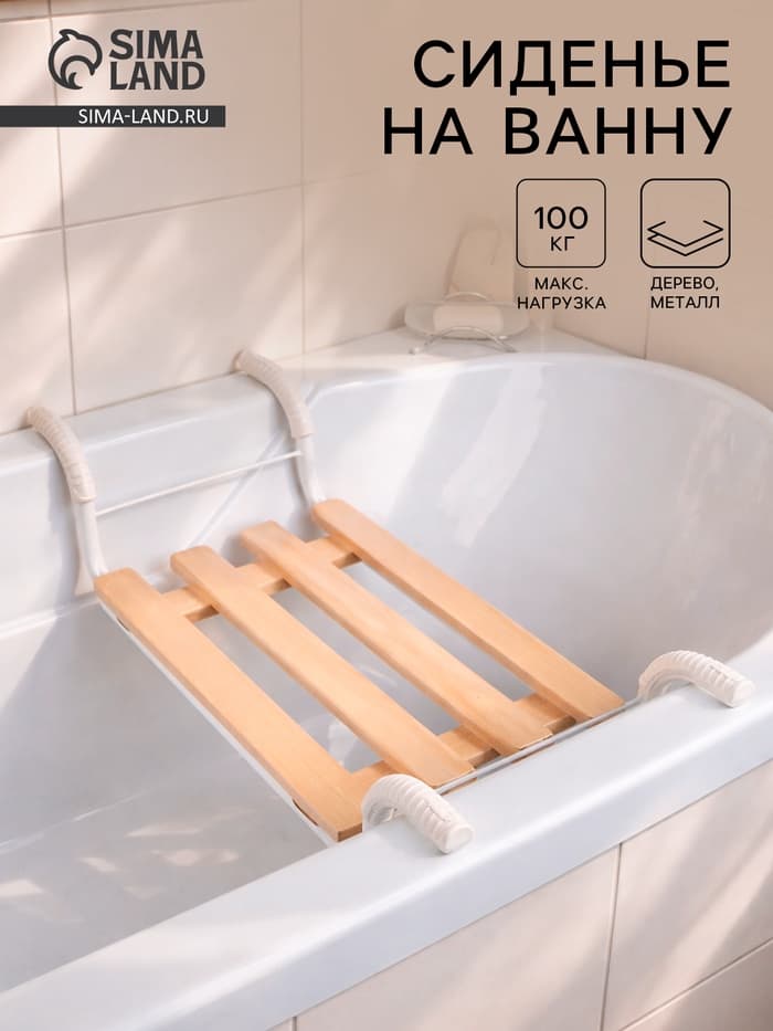 Сиденье для ванны «Классик», 4-реечное, съемное