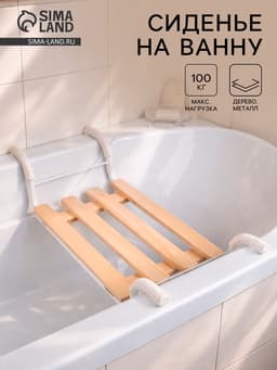 Сиденье для ванны «Классик», 4-реечное, съемное