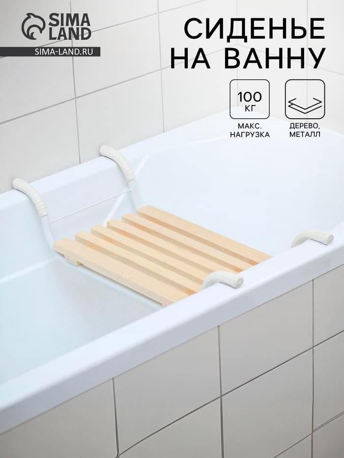 Сиденье для ванны «Классик», 5-реечное, съёмное