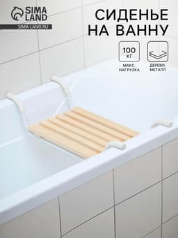 Сиденье для ванны «Классик», 5-реечное, съёмное
