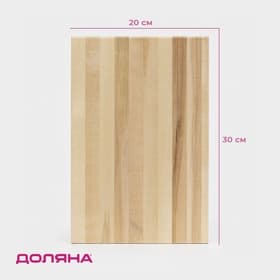 Доска разделочная Доляна, 30×20×2 см, дерево берёза
