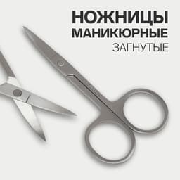 Ножницы маникюрные, загнутые, 9 см