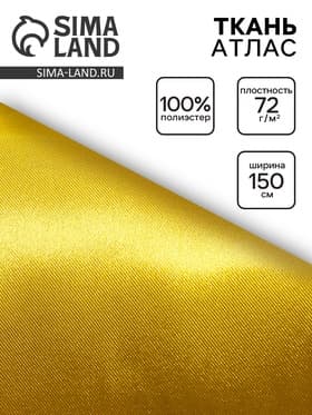 Ткань атлас для рукоделия и шитья, жёлтая, ширина 150 см