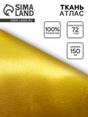 Ткань атлас для рукоделия и шитья, жёлтая, ширина 150 см