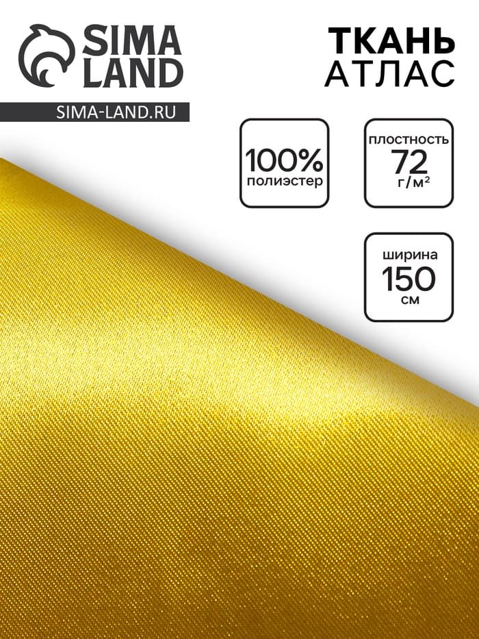 Ткань атлас для рукоделия и шитья, жёлтая, ширина 150 см