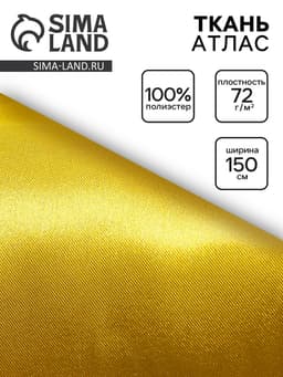Ткань атлас для рукоделия и шитья, жёлтая, ширина 150 см