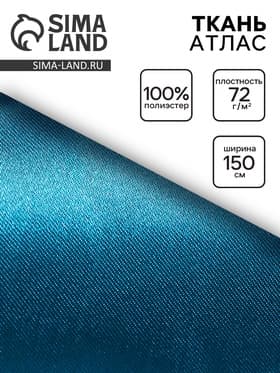 Ткань атлас для рукоделия и шитья, морская волна, ширина 150 см