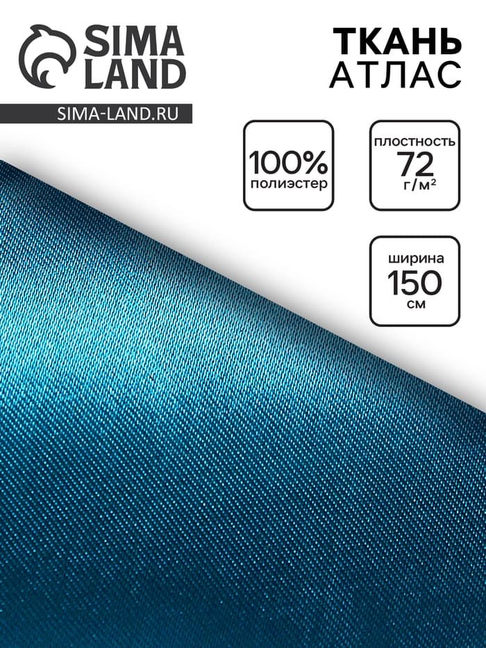 Ткань атлас для рукоделия и шитья, морская волна, ширина 150 см