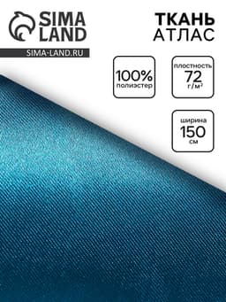 Ткань атлас для рукоделия и шитья, морская волна, ширина 150 см