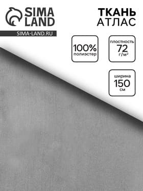 Ткань атлас для рукоделия и шитья, тёмно-серая, ширина 150 см